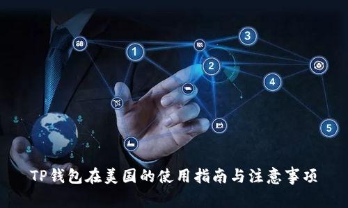 TP钱包在美国的使用指南与注意事项