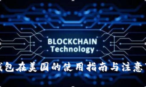 TP钱包在美国的使用指南与注意事项
