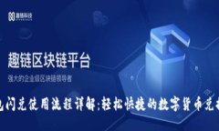 优质TP钱包闪兑使用流程详