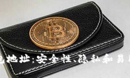 保护你的数字钱包地址：安全性、隐私和易用性的全方位解析