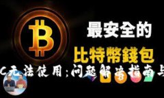 TP钱包BSC无法使用：问题解