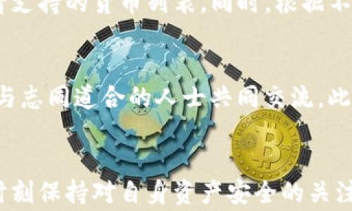 
如何通过TP钱包快速发红包：简单步骤与注意事项

TP钱包, 红包, 数字货币, 区块链/guanjianci

引言
在数字货币快速发展的背景下，越来越多的人开始关注怎么使用TP钱包进行日常的交易和互动。其中，发红包是一项既有趣又富有社交性的功能，特别是在一些节日和特殊日子。通过TP钱包，你可以在虚拟空间中轻松地向好友发送红包，增进彼此之间的感情。本文将详细介绍如何通过TP钱包发红包的流程，以及在此过程中需要注意的一些事项。

TP钱包简介
TP钱包（Trust Wallet）是一款多币种、去中心化的数字货币钱包，用户可以在其中安全存储、管理多种类型的加密货币。它支持以太坊及其代币、比特币等多个主流币种，同时也提供用户友好的界面和强大的功能。TP钱包不仅可以用于存储和转账，还提供了发红包等社交功能，使得用户可以在数字资产管理中体验更多的乐趣。

如何在TP钱包中发红包
在TP钱包中发红包的步骤相对简单，下面我们将详细解读整个过程。

h4步骤1：下载并安装TP钱包/h4
首先，你需要在手机应用商店搜索“TP钱包”并下载相应的应用。安装完成后，打开TP钱包并注册账户。如果已经有账户，则直接登录即可。

h4步骤2：充值数字货币/h4
在发红包之前，确保你的TP钱包中有足够的数字货币。可以通过转账、购买等方式将你希望发送的数字货币充值到TP钱包中。

h4步骤3：选择发红包功能/h4
在首页，找到“发红包”或者“红包”选项。点击进入后，系统会引导你选择红包金额与发放数量。你可以根据需要设定每个红包的金额和总数量。

h4步骤4：填写收件人信息/h4
接下来，你需要输入收红包人的钱包地址。非常重要的一点是，确保收件人地址的准确性，否则红包将无法发送成功。

h4步骤5：确认并发送/h4
在完成以上步骤后，TP钱包会让你确认所填写的信息是否正确。一旦确认无误，点击发送按钮，你的红包将会即刻发出。

注意事项
虽然在TP钱包中发红包的过程很简单，但用户在操作过程中仍需注意几点：
ul
  li确保输入正确的钱包地址，以防红包发错。/li
  li在发放红包时，要确保钱包中有充足的余额以覆盖红包金额及手续费。/li
  li熟悉区块链网络的交易时间，有时会因为网络拥堵而导致红包发送延迟。/li
  li查看红包的安全设置，确保设置了必要的安全措施，以防止资产丢失。/li
  li遵守相关法律法规，合理使用数字货币。/li
/ul

常见问题解答
接下来，我们将讨论6个与TP钱包发红包相关的常见问题，希望能为你提供更深入的理解和指导。

h4问题1：TP钱包支持哪些类型的红包？/h4
TP钱包不仅支持直接发放数字货币的红包，还可以根据不同节庆和活动类型设置专题红包，提供更多的选择与乐趣。用户可以选择多种不同币种进行红包发放，比如以太坊、比特币等，增加互动的多样性。通过这种方式，用户可以创建独特的红包活动，让朋友们感受到更多的惊喜和乐趣。

h4问题2：如果我发错了红包，是否可以撤回？/h4
发错红包后，用户往往会感到焦急。据TP钱包的相关设置，一旦红包发送成功，通常是无法撤回的。区块链的去中心化特性使得交易一旦完成，即无法改变。因此，在发红包之前，用户需要仔细确认信息，尽量减少误操作的发生。如果红包发送错误，建议快速与收红朋友进行沟通，寻找解决方案。

h4问题3：TP钱包的红包功能安全性如何？/h4
TP钱包作为一款去中心化的钱包，安全性一直是用户最关注的问题。TP钱包在发红包时采用了多重加密技术保障用户的资产安全，同时用户也需要设置强密码和双重认证等安全措施。在使用过程中，用户需谨慎对待个人信息和私钥，定期更新密码。同时，TP钱包也会定期升级其安全体系，以应对不断变化的网络环境。

h4问题4：发红包需要支付手续费吗？/h4
在TP钱包中，发红包通常会涉及一定的手续费，这主要是因为区块链网络的交易费用。手续费的高低取决于当前区块链的网络状态，用户可以在发红包前查看预估的手续费。在红包金额中，记得留出一部分作为手续费使用，确保交易的顺利进行。

h4问题5：TP钱包红包支持的货币有哪些限制？/h4
目前，TP钱包支持多种数字货币进行红包发放，包括主流的比特币、以太坊及其代币。但并非所有的数字货币都可以通过红包形式发送，用户在发红包时可在钱包内查看支持的货币列表。同时，根据不同国家或地区的政策法规，某些货币可能会受到使用限制，用户也需了解自己的所在地法律背景。

h4问题6：如何提升我在数字货币社交中的互动性？/h4
在数字货币社交互动中，红包功能无疑是一个增进感情的好方式。为了提升互动性，用户可探索通过红包赠送庆祝节日、生日等特别日子的机会，或参与到社区活动中，与志同道合的人士共同交流。此外，用户还可以利用社交网络，创造具有个人特色的红包形式，增加互动的乐趣。及时关注区块链社群、共享最新的行业资讯与个人体验，也能帮助建立更加紧密的网络。

结论
通过TP钱包发红包是一种新颖而又富有乐趣的数字化互动方式。只需简单几步，即可实现与朋友、家人之间的经济往来和情感交流。在享受这些便利的同时，用户也需时刻保持对自身资产安全的关注与管理。希望本文提供的信息能帮助你更好地利用TP钱包，享受数字货币带来的生活便利。