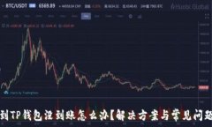   转账到TP钱包没到账怎么