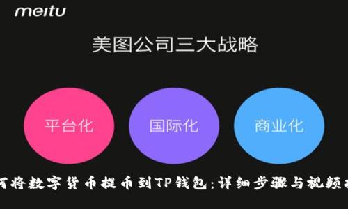 如何将数字货币提币到TP钱包：详细步骤与视频指南