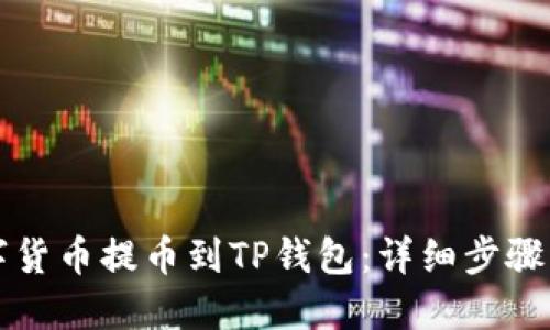 如何将数字货币提币到TP钱包：详细步骤与视频指南