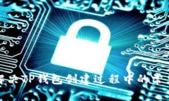 如何解决TP钱包创建过程中