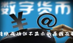 TP钱包转账成功但不显示的