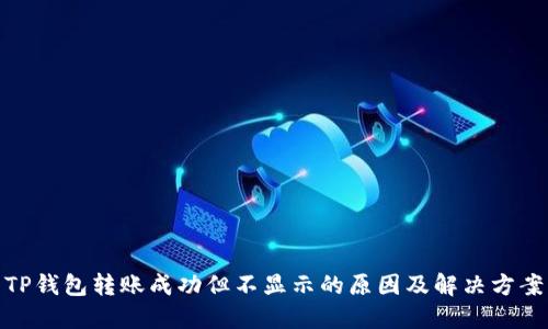 TP钱包转账成功但不显示的原因及解决方案