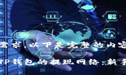 根据您的需求，以下是完整的内容结构： 

如何选择TP钱包的提现网络：新手必看指南