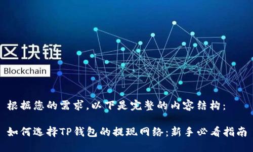 根据您的需求，以下是完整的内容结构： 

如何选择TP钱包的提现网络：新手必看指南