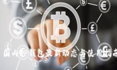 国内TP钱包最新动态与使