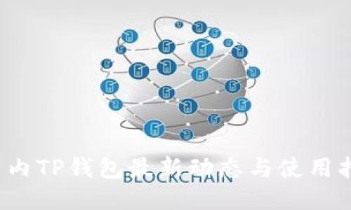  国内TP钱包最新动态与使用指南