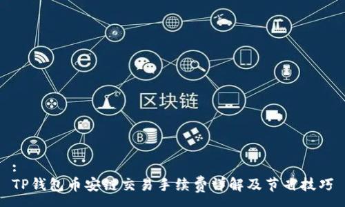 :
TP钱包币安链交易手续费详解及节省技巧