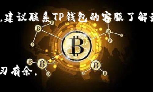 考虑到您的需求，以下是为“TP钱包怎么看网络设置”的和关键词：

  TP钱包网络设置详解：如何查看和修改网络配置？ / 

 guanjianci TP钱包, 网络设置, 钱包配置, 区块链 /guanjianci 

---

TP钱包网络设置的重要性
TP钱包作为一款流行的数字货币钱包，其网络设置是保证用户资金安全与交易顺畅的关键因素。钱包的网络设置决定了您在使用区块链网络时与节点的连接质量，直接影响到您的交易确认速度和可靠性。因此，了解如何查看和调整TP钱包的网络设置非常重要。

如何查看TP钱包的网络设置
查看TP钱包的网络设置非常简单。首先，打开您的TP钱包应用，进入“设置”页面。在这里，您会找到“网络设置”选项。点击该选项后，您将看到当前使用的网络类型，如主网、测试网或私网。同时，您可以检查连接的节点信息和网络延迟。这些数据将帮助您判断当前网络的稳定性与速度。

TP钱包支持的网络类型
TP钱包支持多种网络类型，包括主网、测试网和其他区块链网络。主网指的是正式运行的区块链网络，这里是真实的交易进行的地方，而测试网则用于开发者测试和实验，用户在这里进行的所有交易都是虚拟的，不涉及真实资金。此外，TP钱包还支持多种其他区块链网络，通过选择不同的网络，用户可以进行多类型数字资产的管理和交易。

如何修改TP钱包的网络设置
如果您在使用TP钱包时遇到网络延迟或连接不稳定的情况，可以尝试修改网络设置以选择更快或更稳定的节点。在网络设置页面，您将看到可选的节点列表，选择一个响应速度更快的节点，将提高您的交易效率。修改后，系统会提示您重新连接到新的网络配置，确保您的交易能够顺利进行。

常见网络设置问题解析
在使用TP钱包过程中，用户可能会遇到许多与网络设置相关的问题，例如连接失败、网络延迟、无法发送交易等。这里我们将解答一些常见问题，帮助用户更好地理解和处理网络设置问题。

---

问题一：为什么我的TP钱包总是显示网络连接失败？
网络连接失败的问题通常比较复杂，可能涉及到多个方面。首先确认您的网络状态是否良好，尝试切换网络、重启路由器或移动设备。此外，检查您的TP钱包是否需要更新，某些老旧版本的软件可能与当前的网络节点不兼容。遇到问题时，您还可以尝试更换网络节点，选择响应更快的节点以改善连接状况。值得注意的是，有些地区对加密货币交易有网络限制，请确保您所在的地区不受限制。

问题二：我该如何选择适合的节点？
选择适合的节点是提升TP钱包使用体验的重要环节。理想的情况是选择一个距离您地理位置较近且响应速度快的节点。一些交易平台会在钱包内提供网络节点的响应速度信息，可以根据这些数据显示的延迟时间来选择节点。同时，不同节点可能有不同的负荷情况，尽量选择负荷较低的节点可以提高交易的成功率。建议用户定期检查节点状态，必要时进行更换。

问题三：TP钱包网络延迟如何影响我的交易？
网络延迟直接影响到交易确认的速度。一般而言，交易的确认时间越短，您获取数字货币的速度就越快。如果您的TP钱包连接的节点出现高延迟或不稳定情况，可能导致交易被延误，从而影响您的资金流动。特别是在高峰期，节点负荷增大时，延迟可能会进一步加剧，因此保持网络连接的稳定是极为重要的。

问题四：如何解决TP钱包中的网络问题？
解决TP钱包中的网络问题可以尝试几个步骤。首先，重新连接到网络，查看是否能改善问题。其次，检查您的设备是否有任何网络限制，例如防火墙设置。再次，更新TP钱包到最新版本，以确保您使用的是兼容当前网络的稳定版本。如果这些步骤都无法解决问题，可以尝试删除并重新安装TP钱包应用，以恢复出厂设置并清除潜在的错误。

问题五：TP钱包的网络设置需要定期检查吗？
是的，定期检查TP钱包的网络设置是一个良好的习惯。区块链网络环境不断变化，网络的稳定性和节点的负荷也可能会随时变化，因此建议用户定期查看网络情况，以确保交易的顺利进行。特别是在进行大额交易之前，仔细检查网络状态和节点选择，可以大大降低交易延误的风险。

问题六：如果在修改网络设置后仍然遇到问题怎么办？
如果在修改网络设置后仍然遇到问题，建议进行一系列的步骤排查。首先，确保您选择的节点是处于在线状态。其次，可尝试清理TP钱包的缓存，或重启应用程序。如果问题依然存在，建议联系TP钱包的客服了解最新的网络状况或寻求技术支持，或者查看相关在线社区的讨论，获取更实时的信息和解决方案。

---

通过对TP钱包网络设置的详细解读，用户不仅能够更好地管理自己的数字资产，还能提高其在区块链网络中的交易效率。掌握这些知识，将帮助您在今后的数字货币使用中更加游刃有余。