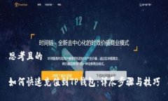 思考且的如何快速充值到