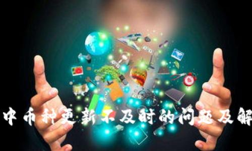 TP钱包中币种更新不及时的问题及解决方案