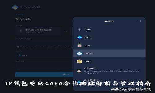 TP钱包中的Cere合约地址解析与管理指南