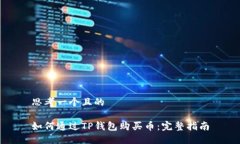 思考一个且的如何通过T