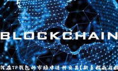 如何在TP钱包的市场中进行