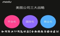 如何防止TP钱包被盗？全面