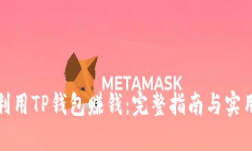 如何利用TP钱包赚钱：完整指南与实用策略