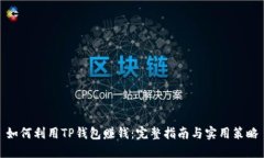 如何利用TP钱包赚钱：完整