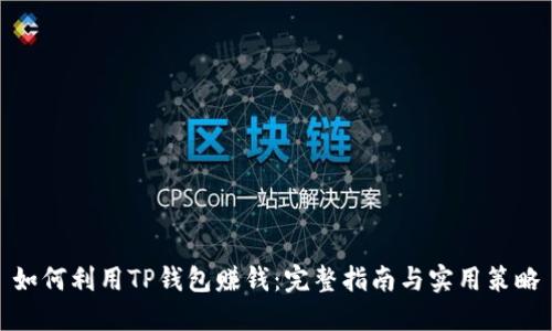 如何利用TP钱包赚钱：完整指南与实用策略