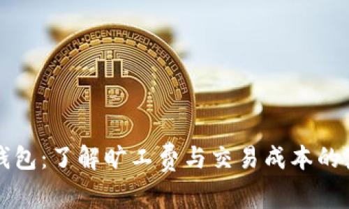TP钱包：了解旷工费与交易成本的真相
