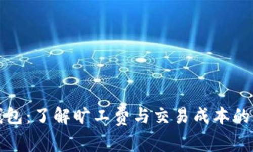 TP钱包：了解旷工费与交易成本的真相