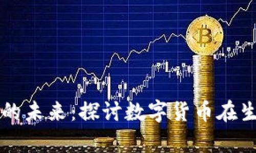 贵生态与虚拟币的未来：探讨数字货币在生态保护中的潜力