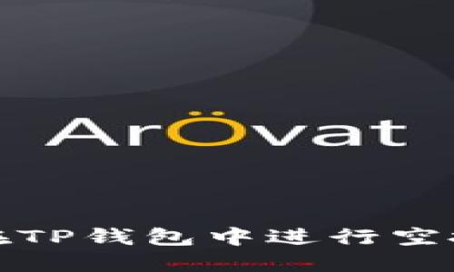 如何在TP钱包中进行空投操作