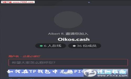 如何在TP钱包中兑换PIG币：详细指南