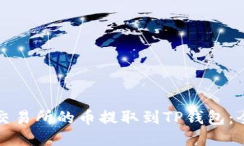 如何将交易所的币提取到TP钱包：全面指南