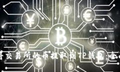 如何将交易所的币提取到