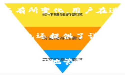 以下是你所请求的内容：


  TP钱包功能详解：全面了解 TP Wallet 的优势与使用方法 / 

相关关键词
 guanjianci TP钱包, 加密货币钱包, 数字资产管理, TP Wallet功能 /guanjianci 

TP钱包简介
TP钱包（TP Wallet）作为一款新兴的数字资产管理工具，受到众多加密货币用户的青睐。它不仅具备传统钱包的基本功能，如存储、转账等，还融入了许多现代化的特色功能，以适应快速变化的加密货币市场。TP钱包不仅提供了安全、高效的资金管理，还通过简洁友好的用户界面，为用户提供了方便的操作体验。

TP钱包的主要功能
TP钱包的功能多种多样，设计旨在满足不同用户的需求。

h41. 资产存储/h4
TP钱包支持多种主流加密货币的存储，如比特币（BTC）、以太坊（ETH）、狗狗币（DOGE）等。用户可以在同一个钱包中管理不同类型的数字资产，提高了管理效率。

h42. 钱包安全/h4
安全性是数字钱包用户最为关注的问题之一。TP钱包采用了多重安全机制，包括私钥离线存储、强加密技术以及二次验证等方式，确保用户资产的安全性。用户能够通过设置复杂密码和启用生物识别技术来保护其资产。同时，TP钱包还有防钓鱼功能，可以最大限度地减少用户遭遇网络攻击的风险。

h43. 便捷的转账功能/h4
TP钱包支持快速、便捷的加密资产转账功能。用户只需输入接收方的钱包地址以及转账金额，便可以一键完成转账。TP钱包的用户体验非常友好，界面设计直观，所有操作一目了然。此外，TP钱包还具备多种支付渠道，用户可以根据自己的需求选择最合适的转账方式。

h44. 多平台支持/h4
TP钱包不仅提供移动端应用，还有桌面版和网页版本，用户可以在不同设备上随时随地管理自己的资产。无论是在电脑上进行大额交易，还是在手机上小额转账，TP钱包都能提供灵活的解决方案。

h45. DApp集成/h4
TP钱包还提供了对去中心化应用（DApp）的支持。用户可以通过钱包直接访问多个去中心化交易所、DeFi（去中心化金融）应用以及其他基于区块链的服务，提升了用户的使用体验。

h46. 实时市场信息/h4
TP钱包内置了实时市场信息功能，用户可以随时查看自己所持资产的市场动态。相比于传统钱包，用户不用单独去查阅市场信息，省去了繁琐的操作，提升了交易的效率和便利性。

TP钱包的优势
TP钱包的优势主要体现在其安全性、便捷性以及对用户体验的重视。与市面上其他钱包相比，TP钱包在安全和用户体验方面更为突出，这也是吸引众多用户的重要原因。

用户常见问题
在使用TP钱包的过程中，用户常常会碰到一些问题。以下是六个常见问题的详细解答。

h4问题1：TP钱包的安全性如何保证？/h4
TP钱包在安全性上采取了一系列严密的措施。首先，TP钱包的私钥由用户本人控制，并且是以加密形式存储在用户的设备上，是绝对安全的。其次，钱包使用了多重签名和二次验证等技术，可以有效抵御黑客的攻击。此外，TP钱包还定期进行安全审计，确保其技术架构和安全防护措施的有效性。

h4问题2：如何下载和安装TP钱包？/h4
下载和安装TP钱包非常简单。用户可以访问TP钱包的官方网站，找到网页版或移动应用的下载链接。在手机应用商店中，也可以直接搜索“TP钱包”进行下载安装。安装完成后，用户需要创建一个钱包，这个过程需要设置密码并确认相关安全提示。安装过程通常只需几分钟，适合所有级别的用户操作。

h4问题3：TP钱包支持哪些加密货币？/h4
TP钱包支持多种加密货币的存储和管理，包括但不限于比特币、以太坊、瑞波币、莱特币等主流币种。随着市场的发展，TP钱包也在不断更新中，支持更多新的数字资产。用户可以在钱包内部查看支持的币种列表，轻松管理其投资组合，并进行及时的资产调度。

h4问题4：如何恢复TP钱包？/h4
恢复TP钱包的方法非常简单。用户在创建TP钱包时，会收到一组助记词或者恢复密钥，这是一种用于找回钱包的方式。如果用户因为某种原因无法访问自己的钱包，比如误删应用或更换设备，只需根据助记词或恢复密钥进行恢复操作。用户只需打开TP钱包应用，选择恢复钱包，并输入相关信息，即可快速恢复访问权限。

h4问题5：TP钱包的费用问题/h4
TP钱包的使用基本是免费的，但在进行转账和交易时可能会涉及到网络费用。这些费用是由区块链网络规定的，通常表现为矿工费。矿工费会根据网络的拥堵程度而有所变化，用户在进行交易时可以根据需要进行调整。总体而言，TP钱包尽量减少了用户的交易费用，提高了资产运作的效率。

h4问题6：如何联系客服获得帮助？/h4
如果用户在使用TP钱包的过程中遇到任何问题，都可以寻求TP钱包的客服支持。用户可以通过官方网站上的在线客服系统或官方社交媒体平台与客服团队联系。TP钱包还提供了详细的使用手册和常见问题解答（FAQ），用户可以通过搜索所遇到的问题获得解决方案。TP钱包的客服团队通常会在24小时内做出响应，确保用户能够顺利使用其产品。

总结
TP钱包作为一款功能强大的数字资产管理工具，凭借其安全、高效、便捷的特点，已成为越来越多加密货币用户的首选。了解其功能以及使用的相关问题，将有助于用户更好地管理和使用自己的数字资产。