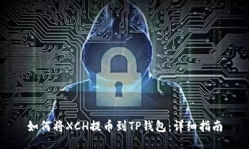 如何将XCH提币到TP钱包：详细指南
