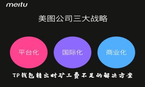 TP钱包转出时矿工费不足的解决方案