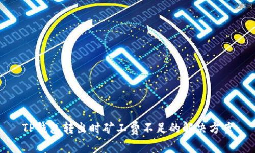TP钱包转出时矿工费不足的解决方案