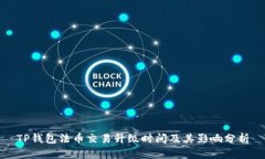 TP钱包法币交易升级时间及