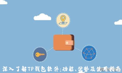 
深入了解TP钱包软件：功能、优势及使用指南
