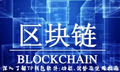 深入了解TP钱包软件：功能