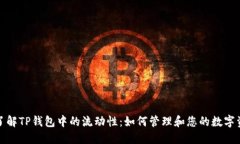 : 了解TP钱包中的流动性：