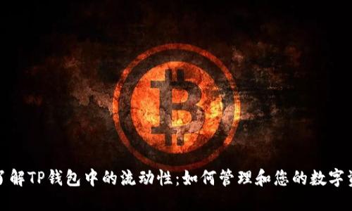 : 了解TP钱包中的流动性：如何管理和您的数字资产