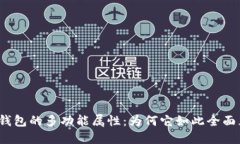 探索TP钱包的多功能属性：
