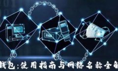 TP钱包：使用指南与网络名