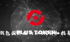 如何找回TP钱包国际版的私