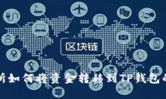 欧易交易所如何将资金转
