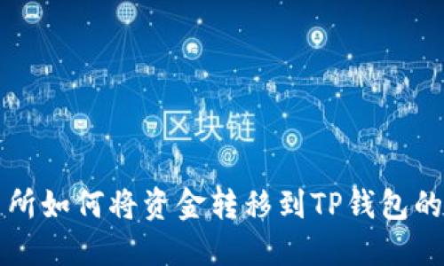 欧易交易所如何将资金转移到TP钱包的详细指南