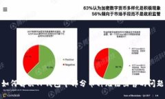 如何解决TP钱包中部分币种