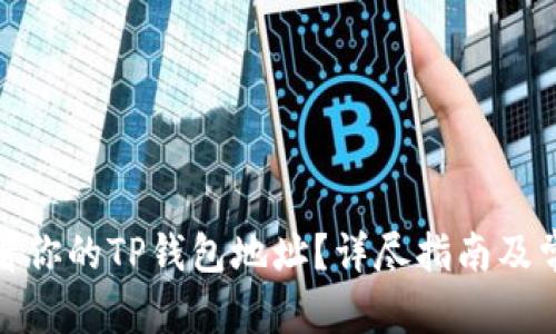 和关键词

如何轻松查看你的TP钱包地址？详尽指南及常见问题解答